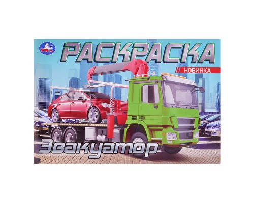 Эвакуатор. Раскраска. 210х140мм.