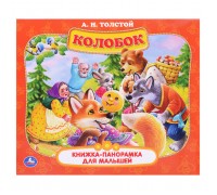 Книжка-панорамка для малышей. Колобок. А.Н. Толстой. А5