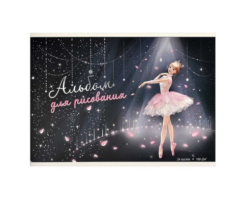 Альбом для рисования 24 л, А4 "Балерина" 100 г/м².