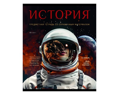 Тетрадь 48 л. клетка, А5 "История" скрепка