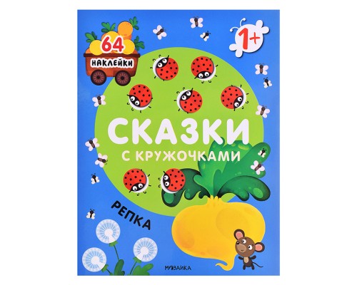 Сказки с кружочками. Репка