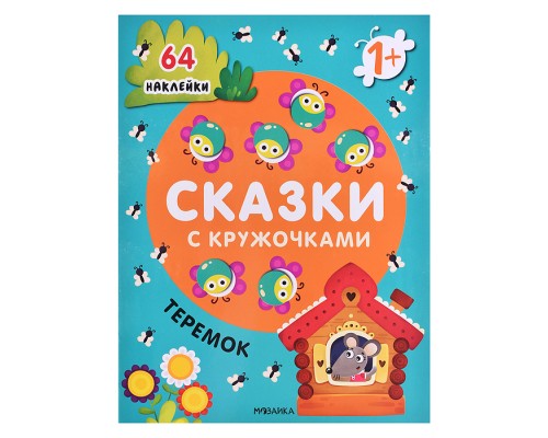 Сказки с кружочками.Теремок