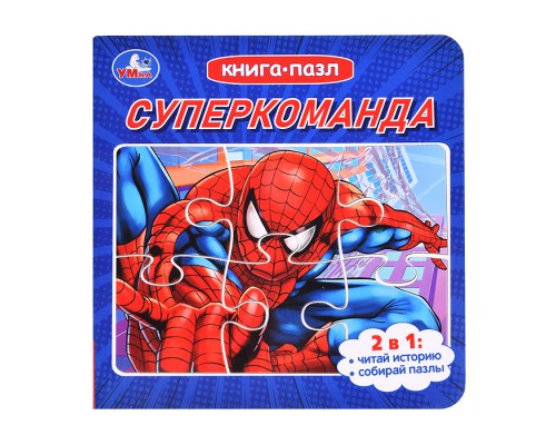 Книга с 5 пазлами 2в1 "Суперкоманда" 160х160 мм. 10 стр.