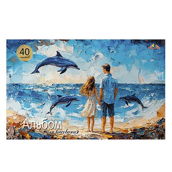 Альбом для рисования 40л. "Море. Романтика" цв.мелов.карт.облож.,блестки