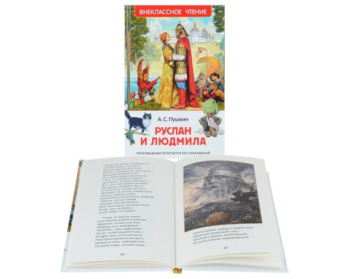 Пушкин А. Руслан и Людмила (ВЧ)