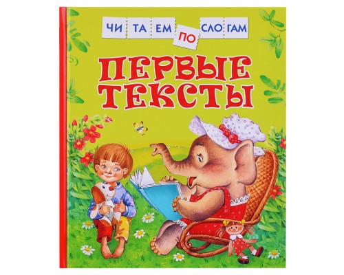 Первые тексты (Читаем по слогам)