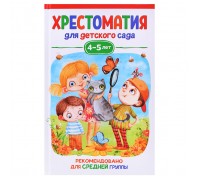 Хрестоматия для детского сада. 4-5 лет. Средняя группа
