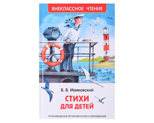 Маяковский В. Стихи для детей (ВЧ)