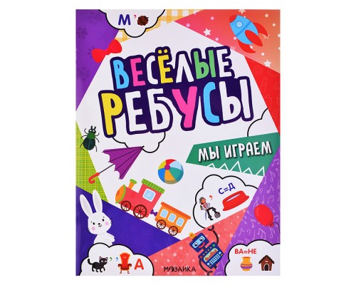 Весёлые ребусы. Мы играем