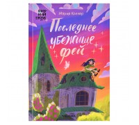 Книжный клуб. Сам почитаю! Последнее убежище фей