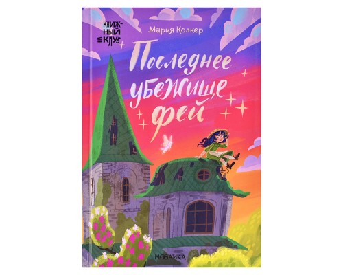 Книжный клуб. Сам почитаю! Последнее убежище фей