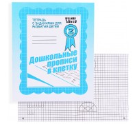Рабочая тетрадь. Дошкольные прописи в клетку ч.2