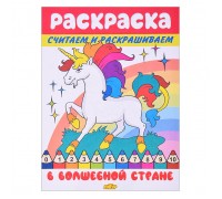 Раскраска. Считаем и раскрашиваем. В волшебной стране