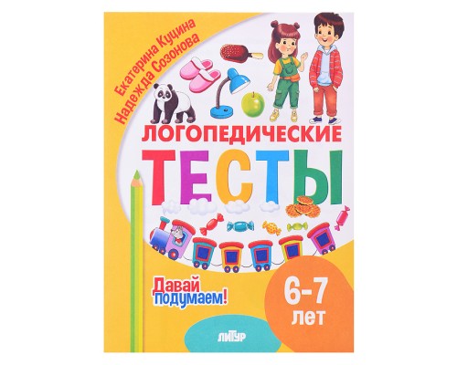 Логопедические тесты (6-7 лет) Куцина Е., Созонова Н.