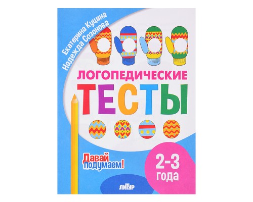 Логопедические тесты (2-3 года) Куцина Е., Созонова Н.