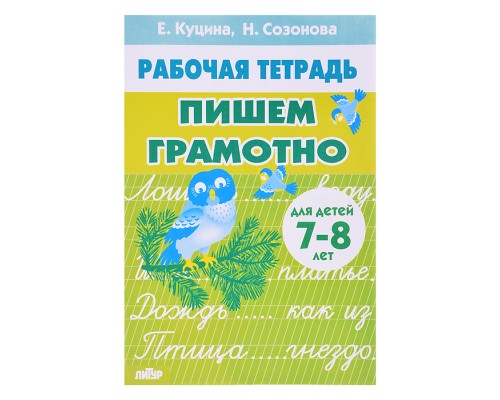 Пишем грамотно 7-8 лет Куцина Е., Созонова Н.