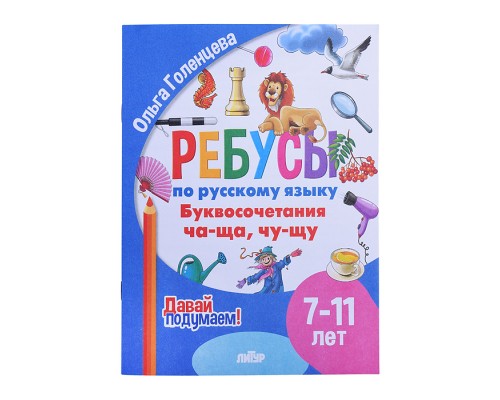 Ребусы по Русскому языку. Буквосочетания Ча-Ща (7-11 лет) Голенцева