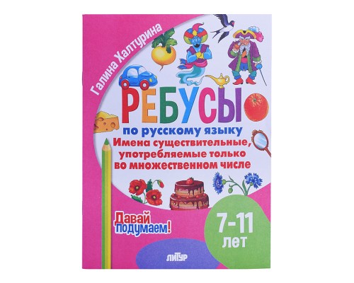 Ребусы по Русскому языку. Имена сущ., употр. только во мн.числе (7-11)