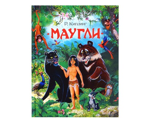 Маугли Киплинг Р. (Любимые детские писатели)