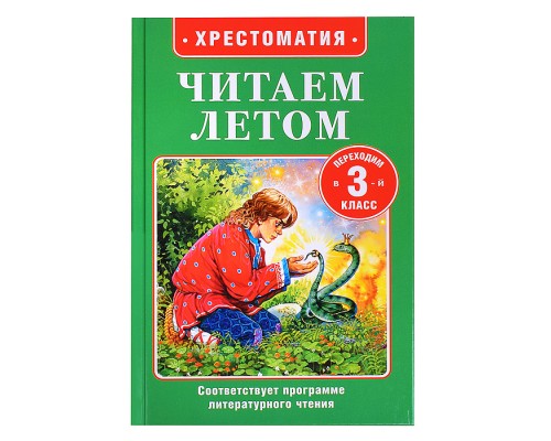 Читаем летом. Переходим в 3-й класс