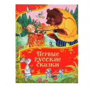 Первые русские сказки (Все-все-все сказки)