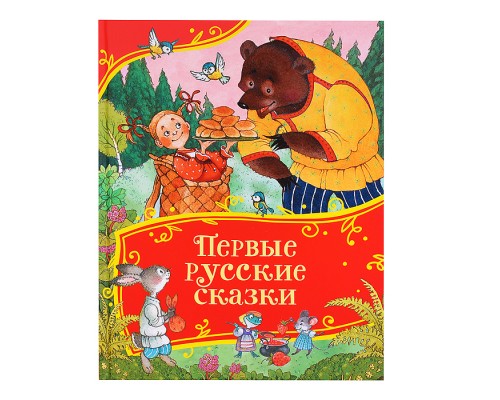 Первые русские сказки (Все-все-все сказки)