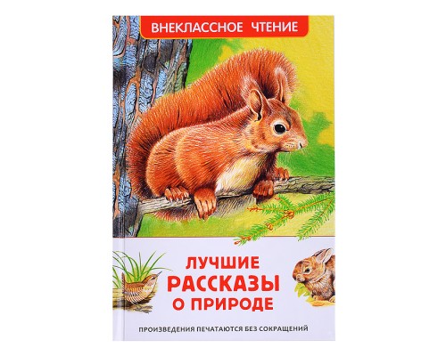 Внеклассное чтение. Лучшие рассказы о природе