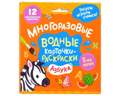Многоразовые водные карточки-раскраски. Азбука