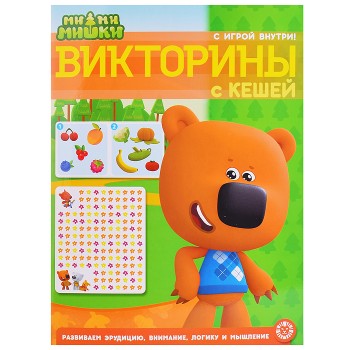 Кроссворды и головоломки N КиГ 2208 "Ми-ми-мишки"