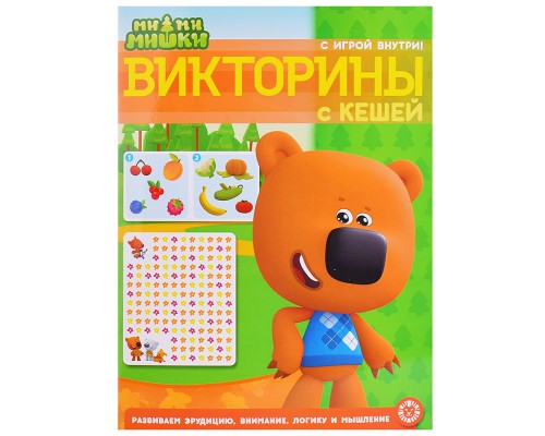 Кроссворды и головоломки N КиГ 2208 "Ми-ми-мишки"