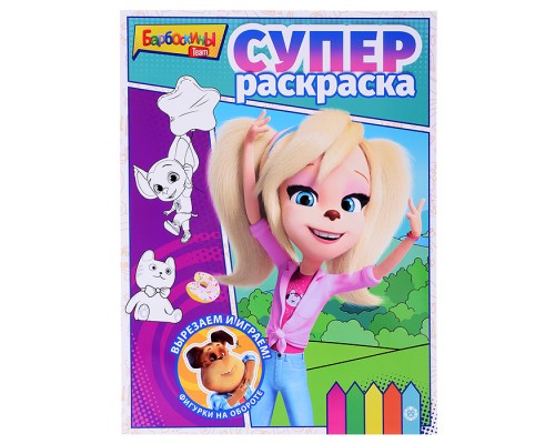 Суперраскраска N РС 2208 "Барбоскины"