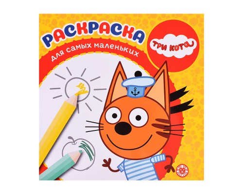 Раскраска для самых маленьких № РСМ 2401 "Три кота"