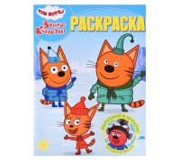 Волшебная раскраска № РК 2401 "Три кота. Зимние каникулы"