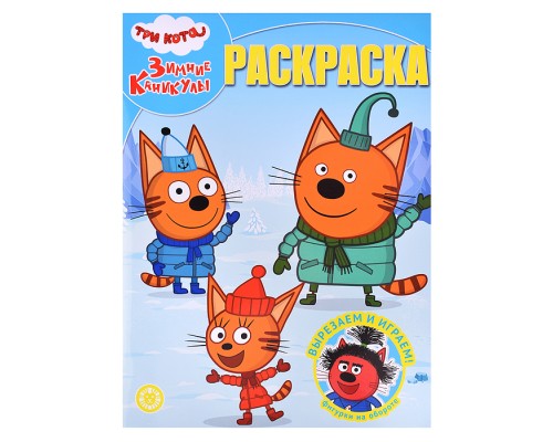 Волшебная раскраска № РК 2401 "Три кота. Зимние каникулы"