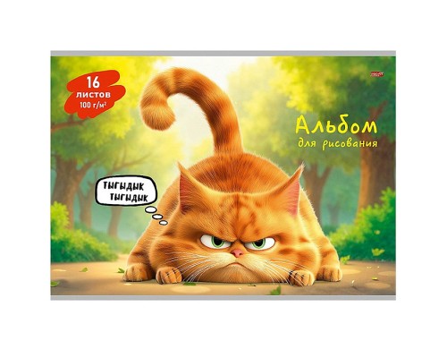 Альбом для рисования 16л. "Смешной рыжий кот" А4 скр,обл.-офс.,бл-офс.