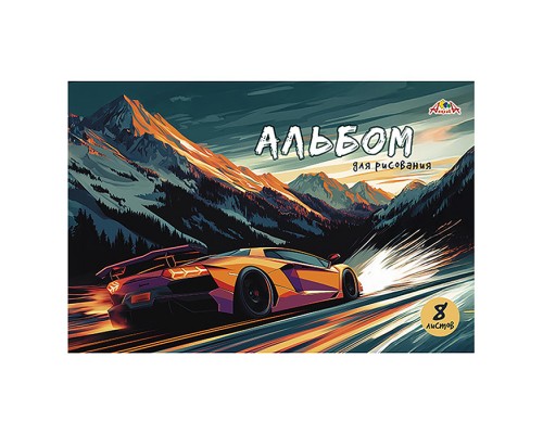 Альбом для рисования 8л. "Гоночный автомобиль" цв. офсет. обл.