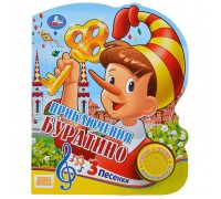 Союзмультфильм. Буратино (1 кнопка с тремя песенками)