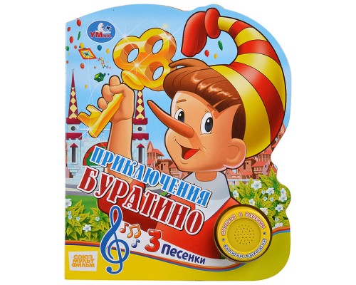 Союзмультфильм. Буратино (1 кнопка с тремя песенками)