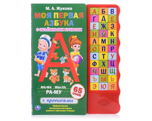Моя первая азбука. Жукова М.А. (33 зв. кнопки, волна, объем.буквы)