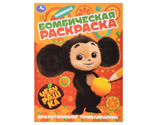 Апельсиновое приключение. Чебурашка. Раскраска бомбическая.