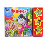 Ну, погоди! "Союзмультфильм" (3 звук. кнопок)