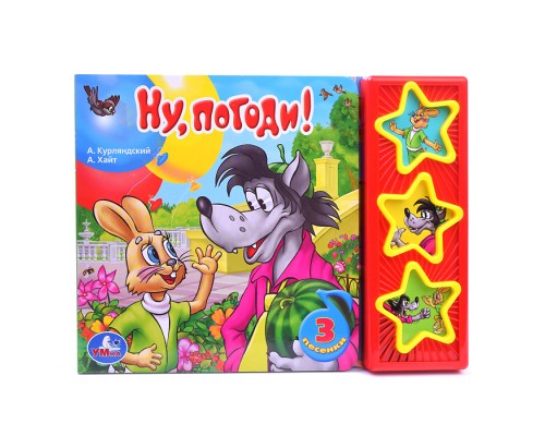 Ну, погоди! "Союзмультфильм" (3 звук. кнопок)