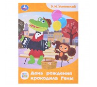 Союзмультфильм. День рождения крокодила Гены. Успенский. Сказки и стихи малышам.