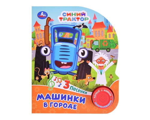 Машинки в городе "Синий трактор" (1 кнопка, 3 песенки)
