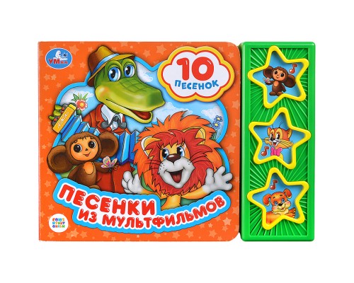 Союзмультфильм. Песенки из мультфильмов (3 муз. кнопки, 10 песен). 206х150мм