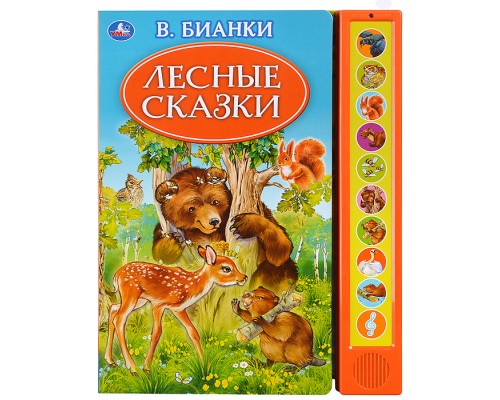 Лесные сказки. Бианки В. (10 зв. кн. говорящ.) 233х302мм