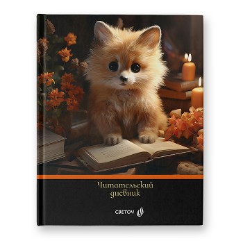 Дневник читательский 40л., "Книголюб" A5+