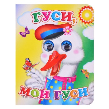 Книга Вес.глазки. Гуси, мои гуси.