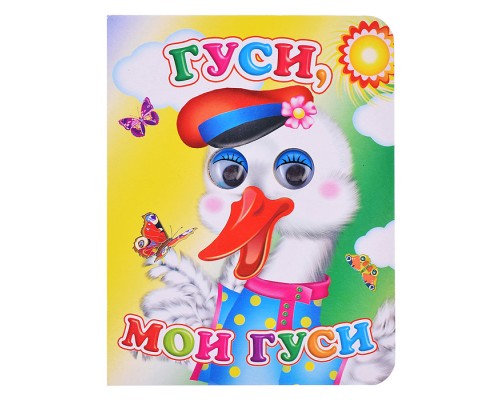 Книга Вес.глазки. Гуси, мои гуси.