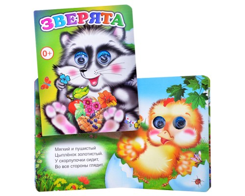 Книга Вес.глазки Зверята